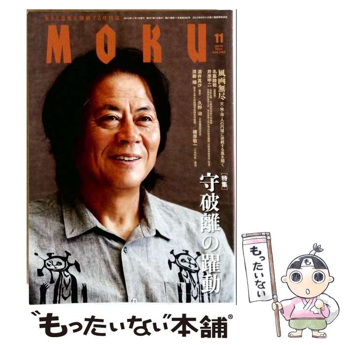 【中古】 MOKU モク / MOKU出版 [雑誌]【メール便送料無料】【最短翌日配達対応】