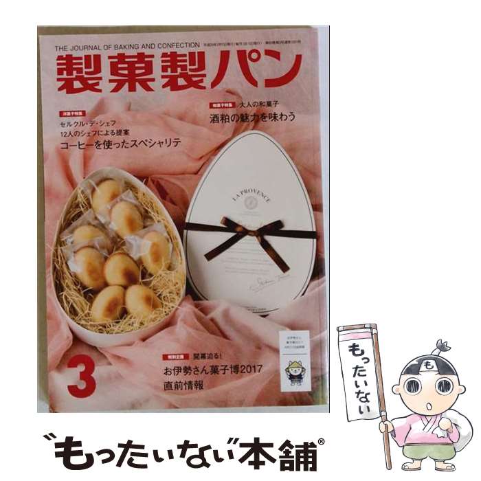 【中古】 製菓製パン 2017年 03月号 / 製菓実験社 [雑誌]【メール便送料無料】【最...