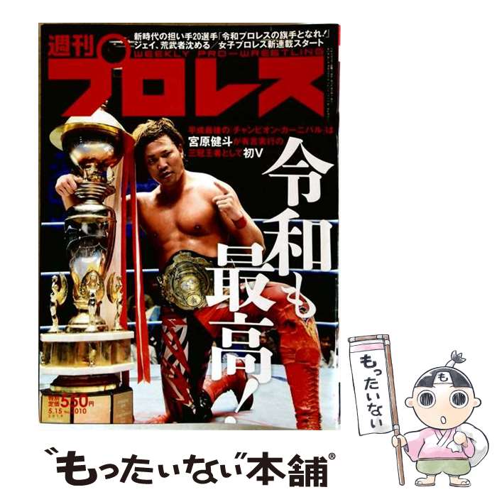 运动杂志 - 【中古】 週刊 プロレス 2019年 5/15号 / ベースボール・マガジン社 [雑誌]【メール便送料無料】【最短翌日配達対応】