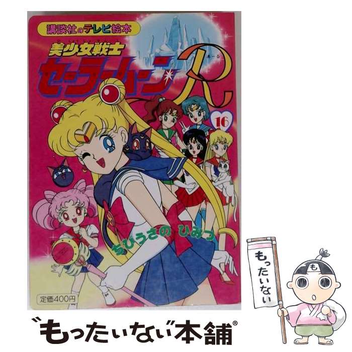 楽天市場】美少女戦士セーラームーンR（本・雑誌・コミック）の通販