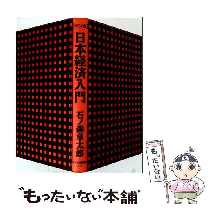【中古】 マンガ日本経済入門　合本 / 石ノ森 章太郎 / 日本経済新聞出版 [単行本]【メール便送料無料】【最短翌日配達対応】
