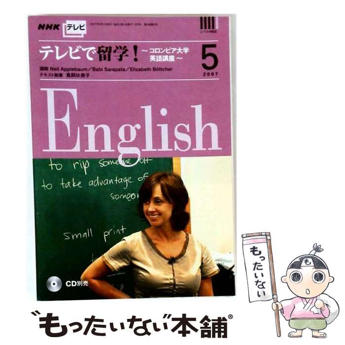 【中古】 NHKテレビで留学！CD（2007年5月号） / NHK出版 / NHK出版 [ペーパーバッ...