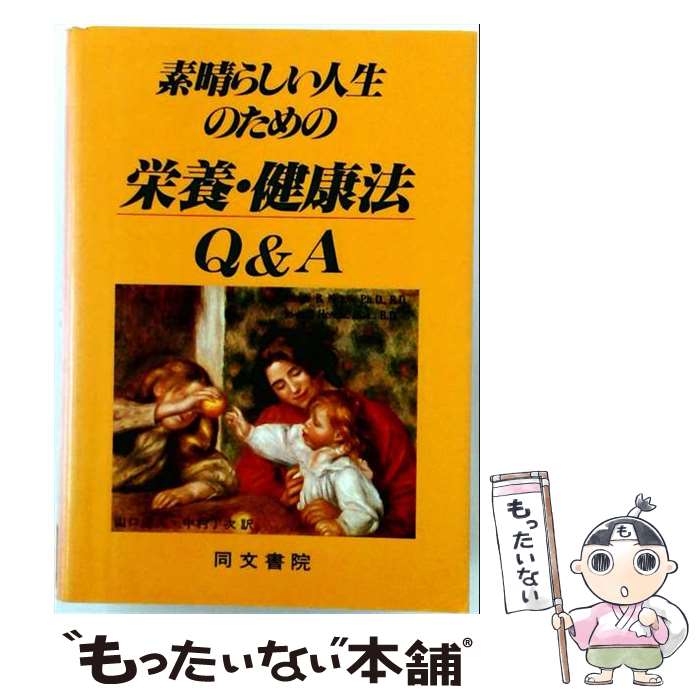  素晴らしい人生のための栄養・健康法 / アネット・B.ナトウ, ジョアン・ヘスリン, 山口迪夫 / 同文書院 