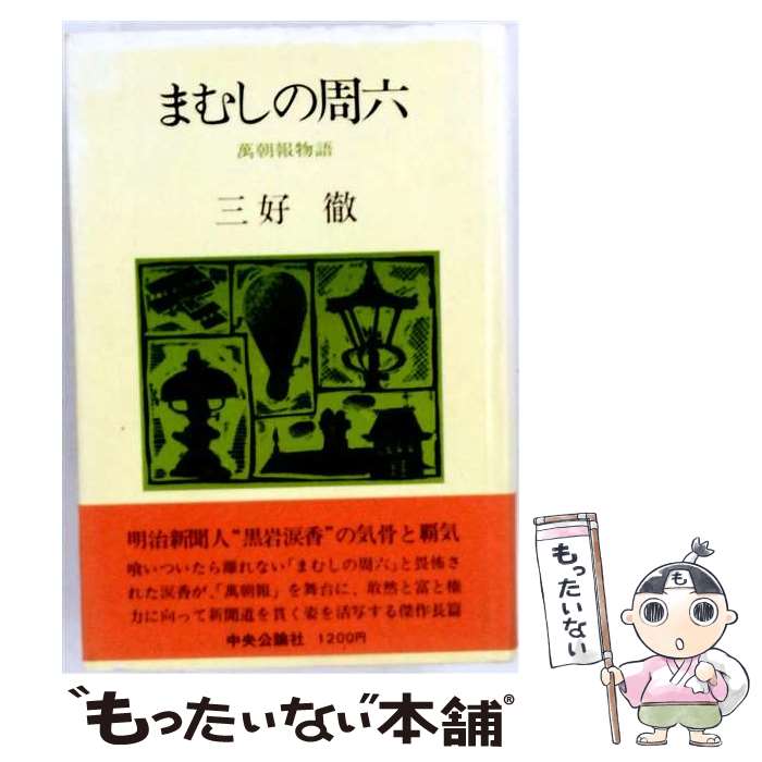 【中古】 まむしの周六 / 三好徹 / 中央公論新社 単行本 【メール便送料無料】【最短翌日配達対応】