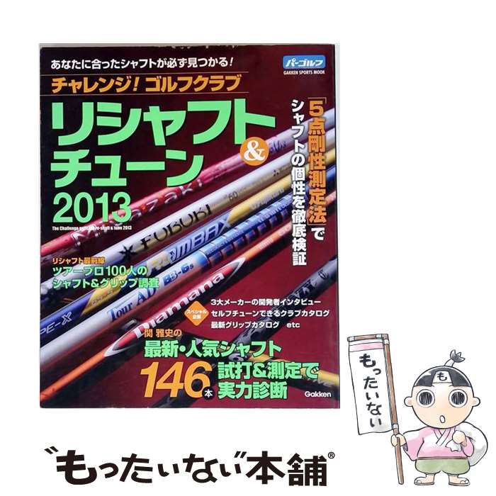 【中古】 チャレンジ！ゴルフクラブリシャフト＆チューン（2013） / 学研プラス / ...
