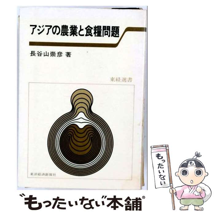 著者：長谷山崇彦出版社：東洋経済新報社サイズ：単行本ISBN-10：4492440127ISBN-13：9784492440124■通常24時間以内に出荷可能です。※繁忙期やセール等、ご注文数が多い日につきましては　発送まで48時間かかる場合があります。あらかじめご了承ください。 ■メール便は、1冊から送料無料です。※宅配便の場合、2,500円以上送料無料です。※最短翌日配達ご希望の方は、宅配便をご選択下さい。※「代引き」ご希望の方は宅配便をご選択下さい。※配送番号付きのゆうパケットをご希望の場合は、追跡可能メール便（送料210円）をご選択ください。■ただいま、オリジナルカレンダーをプレゼントしております。■お急ぎの方は「もったいない本舗　お急ぎ便店」をご利用ください。最短翌日配送、手数料298円から■まとめ買いの方は「もったいない本舗　おまとめ店」がお買い得です。■中古品ではございますが、良好なコンディションです。決済は、クレジットカード、代引き等、各種決済方法がご利用可能です。■万が一品質に不備が有った場合は、返金対応。■クリーニング済み。■商品画像に「帯」が付いているものがありますが、中古品のため、実際の商品には付いていない場合がございます。■商品状態の表記につきまして・非常に良い：　　使用されてはいますが、　　非常にきれいな状態です。　　書き込みや線引きはありません。・良い：　　比較的綺麗な状態の商品です。　　ページやカバーに欠品はありません。　　文章を読むのに支障はありません。・可：　　文章が問題なく読める状態の商品です。　　マーカーやペンで書込があることがあります。　　商品の痛みがある場合があります。
