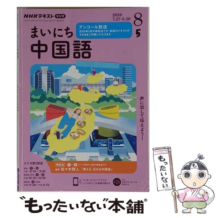 【中古】 NHK　CD　ラジオ　まいにち中国語　2020年8月号 / NHK財団 / NHK財団 [単...