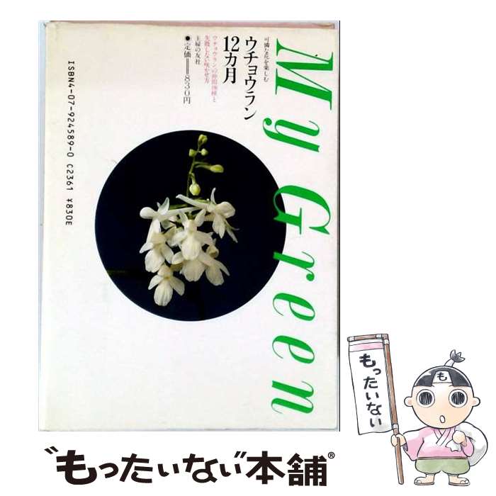 著者：主婦の友社出版社：主婦の友社サイズ：単行本ISBN-10：4079315953ISBN-13：9784079315951■通常24時間以内に出荷可能です。※繁忙期やセール等、ご注文数が多い日につきましては　発送まで48時間かかる場合があります。あらかじめご了承ください。 ■メール便は、1冊から送料無料です。※宅配便の場合、2,500円以上送料無料です。※最短翌日配達ご希望の方は、宅配便をご選択下さい。※「代引き」ご希望の方は宅配便をご選択下さい。※配送番号付きのゆうパケットをご希望の場合は、追跡可能メール便（送料210円）をご選択ください。■ただいま、オリジナルカレンダーをプレゼントしております。■お急ぎの方は「もったいない本舗　お急ぎ便店」をご利用ください。最短翌日配送、手数料298円から■まとめ買いの方は「もったいない本舗　おまとめ店」がお買い得です。■中古品ではございますが、良好なコンディションです。決済は、クレジットカード、代引き等、各種決済方法がご利用可能です。■万が一品質に不備が有った場合は、返金対応。■クリーニング済み。■商品画像に「帯」が付いているものがありますが、中古品のため、実際の商品には付いていない場合がございます。■商品状態の表記につきまして・非常に良い：　　使用されてはいますが、　　非常にきれいな状態です。　　書き込みや線引きはありません。・良い：　　比較的綺麗な状態の商品です。　　ページやカバーに欠品はありません。　　文章を読むのに支障はありません。・可：　　文章が問題なく読める状態の商品です。　　マーカーやペンで書込があることがあります。　　商品の痛みがある場合があります。