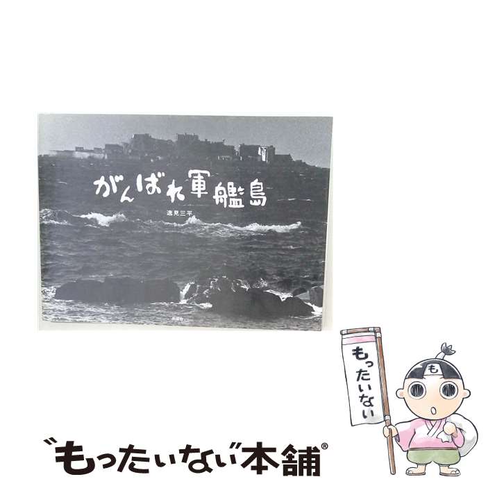 【中古】 がんばれ軍艦島 / 逸見 三平 / 新風舎 [単行本]【メール便送料無料】【最短翌日配達対応】