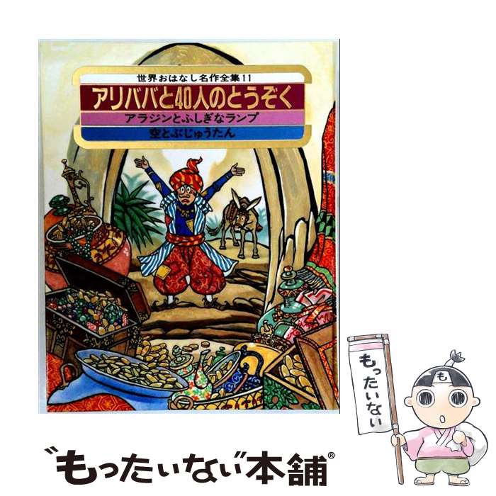 楽天市場】世界おはなし名作全集 小学館の通販