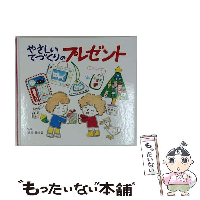 著者：徳田 徳志芸出版社：ポプラ社サイズ：ペーパーバックISBN-10：4591004058ISBN-13：9784591004050■通常24時間以内に出荷可能です。※繁忙期やセール等、ご注文数が多い日につきましては　発送まで48時間かかる場合があります。あらかじめご了承ください。 ■メール便は、1冊から送料無料です。※宅配便の場合、2,500円以上送料無料です。※最短翌日配達ご希望の方は、宅配便をご選択下さい。※「代引き」ご希望の方は宅配便をご選択下さい。※配送番号付きのゆうパケットをご希望の場合は、追跡可能メール便（送料210円）をご選択ください。■ただいま、オリジナルカレンダーをプレゼントしております。■お急ぎの方は「もったいない本舗　お急ぎ便店」をご利用ください。最短翌日配送、手数料298円から■まとめ買いの方は「もったいない本舗　おまとめ店」がお買い得です。■中古品ではございますが、良好なコンディションです。決済は、クレジットカード、代引き等、各種決済方法がご利用可能です。■万が一品質に不備が有った場合は、返金対応。■クリーニング済み。■商品画像に「帯」が付いているものがありますが、中古品のため、実際の商品には付いていない場合がございます。■商品状態の表記につきまして・非常に良い：　　使用されてはいますが、　　非常にきれいな状態です。　　書き込みや線引きはありません。・良い：　　比較的綺麗な状態の商品です。　　ページやカバーに欠品はありません。　　文章を読むのに支障はありません。・可：　　文章が問題なく読める状態の商品です。　　マーカーやペンで書込があることがあります。　　商品の痛みがある場合があります。