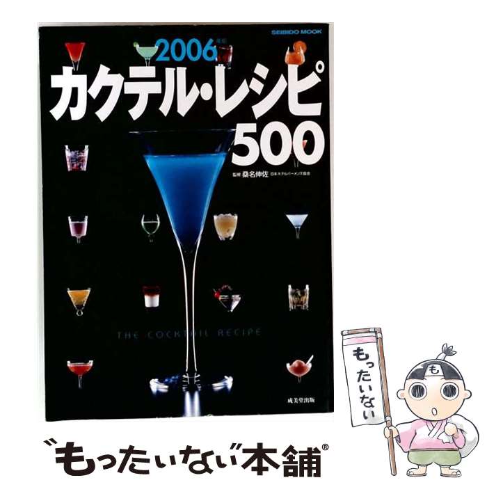 【中古】 カクテル・レシピ500（2006年版） / 成美堂出版編集部 / 成美堂出版 [ム...