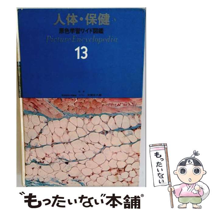 著者：猪飼道夫出版社：大修館書店サイズ：単行本ISBN-10：4469160431ISBN-13：9784469160437■通常24時間以内に出荷可能です。※繁忙期やセール等、ご注文数が多い日につきましては　発送まで48時間かかる場合があります。あらかじめご了承ください。 ■メール便は、1冊から送料無料です。※宅配便の場合、2,500円以上送料無料です。※最短翌日配達ご希望の方は、宅配便をご選択下さい。※「代引き」ご希望の方は宅配便をご選択下さい。※配送番号付きのゆうパケットをご希望の場合は、追跡可能メール便（送料210円）をご選択ください。■ただいま、オリジナルカレンダーをプレゼントしております。■お急ぎの方は「もったいない本舗　お急ぎ便店」をご利用ください。最短翌日配送、手数料298円から■まとめ買いの方は「もったいない本舗　おまとめ店」がお買い得です。■中古品ではございますが、良好なコンディションです。決済は、クレジットカード、代引き等、各種決済方法がご利用可能です。■万が一品質に不備が有った場合は、返金対応。■クリーニング済み。■商品画像に「帯」が付いているものがありますが、中古品のため、実際の商品には付いていない場合がございます。■商品状態の表記につきまして・非常に良い：　　使用されてはいますが、　　非常にきれいな状態です。　　書き込みや線引きはありません。・良い：　　比較的綺麗な状態の商品です。　　ページやカバーに欠品はありません。　　文章を読むのに支障はありません。・可：　　文章が問題なく読める状態の商品です。　　マーカーやペンで書込があることがあります。　　商品の痛みがある場合があります。