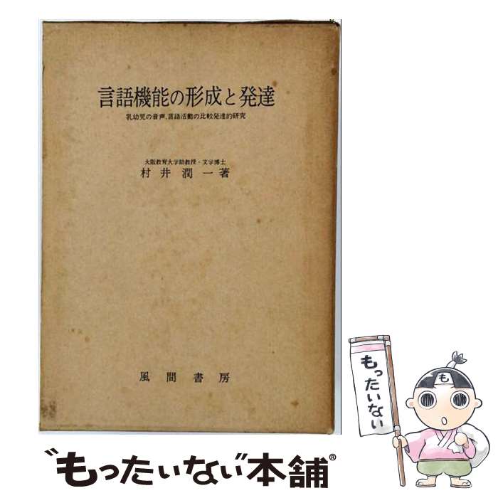 【中古】 言語機能の形成と発達 / 村井 潤一 / 風間書房 [ペーパーバック]【メール...