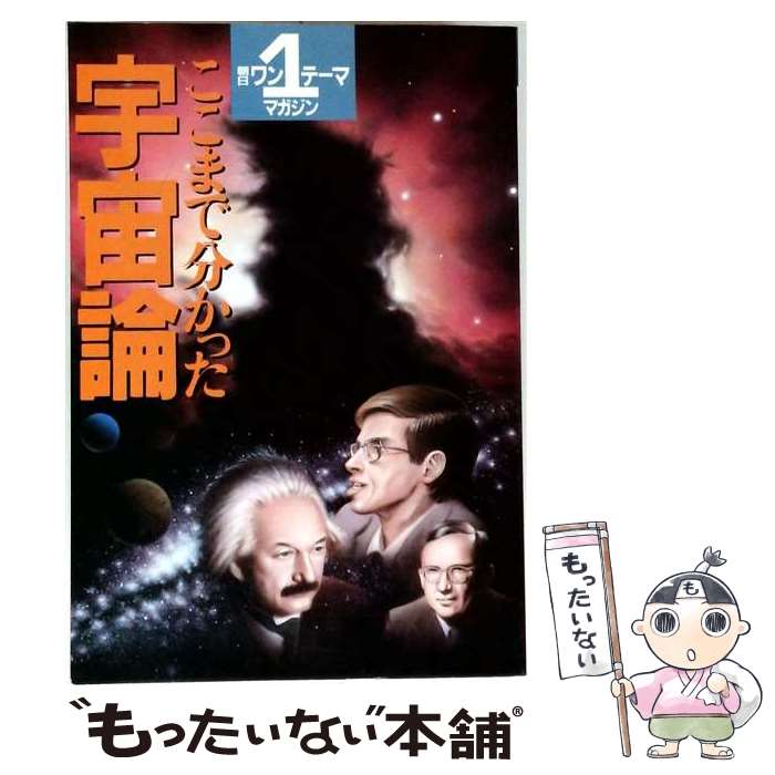 【中古】 ここまで分かった宇宙論 / 朝日新聞出版 / 朝日新聞出版 [単行本]【メール便送料無料】【最短翌日配達対応】
