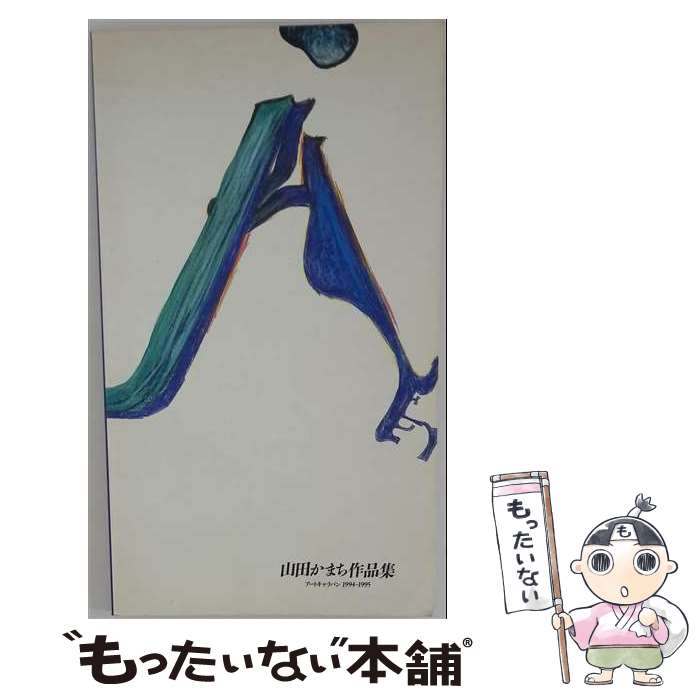 著者：山田かまちアートキャラバン実行委員会出版社：エフエム東京サイズ：大型本ISBN-10：4924880485ISBN-13：9784924880481■こちらの商品もオススメです ● 悩みはイバラのようにふりそそぐ / 山田 かまち, なだ いなだ / 筑摩書房 [単行本] ● 詩集どろ亀さん / 高橋 延清 / 緑の文明社 [単行本] ■通常24時間以内に出荷可能です。※繁忙期やセール等、ご注文数が多い日につきましては　発送まで48時間かかる場合があります。あらかじめご了承ください。 ■メール便は、1冊から送料無料です。※宅配便の場合、2,500円以上送料無料です。※最短翌日配達ご希望の方は、宅配便をご選択下さい。※「代引き」ご希望の方は宅配便をご選択下さい。※配送番号付きのゆうパケットをご希望の場合は、追跡可能メール便（送料210円）をご選択ください。■ただいま、オリジナルカレンダーをプレゼントしております。■お急ぎの方は「もったいない本舗　お急ぎ便店」をご利用ください。最短翌日配送、手数料298円から■まとめ買いの方は「もったいない本舗　おまとめ店」がお買い得です。■中古品ではございますが、良好なコンディションです。決済は、クレジットカード、代引き等、各種決済方法がご利用可能です。■万が一品質に不備が有った場合は、返金対応。■クリーニング済み。■商品画像に「帯」が付いているものがありますが、中古品のため、実際の商品には付いていない場合がございます。■商品状態の表記につきまして・非常に良い：　　使用されてはいますが、　　非常にきれいな状態です。　　書き込みや線引きはありません。・良い：　　比較的綺麗な状態の商品です。　　ページやカバーに欠品はありません。　　文章を読むのに支障はありません。・可：　　文章が問題なく読める状態の商品です。　　マーカーやペンで書込があることがあります。　　商品の痛みがある場合があります。