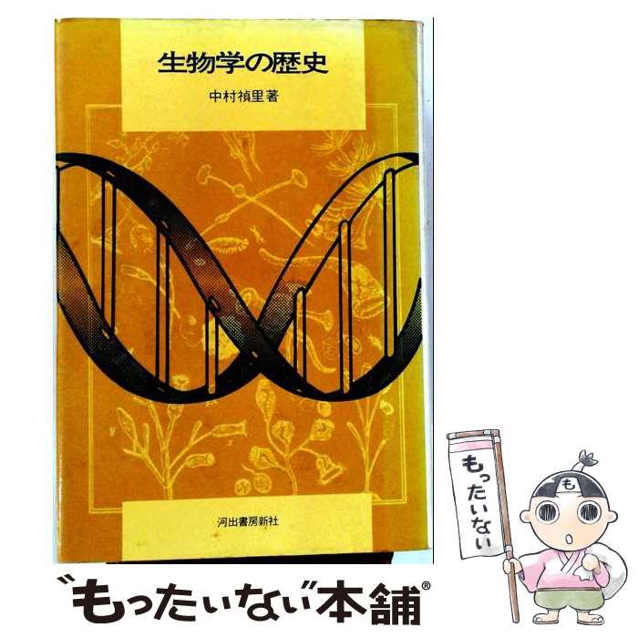 著者：中村禎里出版社：河出書房新社サイズ：単行本ISBN-10：4309250157ISBN-13：9784309250151■こちらの商品もオススメです ● 日本仏教の思想 / 立川 武蔵 / 講談社 [新書] ■通常24時間以内に出荷可能です。※繁忙期やセール等、ご注文数が多い日につきましては　発送まで48時間かかる場合があります。あらかじめご了承ください。 ■メール便は、1冊から送料無料です。※宅配便の場合、2,500円以上送料無料です。※最短翌日配達ご希望の方は、宅配便をご選択下さい。※「代引き」ご希望の方は宅配便をご選択下さい。※配送番号付きのゆうパケットをご希望の場合は、追跡可能メール便（送料210円）をご選択ください。■ただいま、オリジナルカレンダーをプレゼントしております。■お急ぎの方は「もったいない本舗　お急ぎ便店」をご利用ください。最短翌日配送、手数料298円から■まとめ買いの方は「もったいない本舗　おまとめ店」がお買い得です。■中古品ではございますが、良好なコンディションです。決済は、クレジットカード、代引き等、各種決済方法がご利用可能です。■万が一品質に不備が有った場合は、返金対応。■クリーニング済み。■商品画像に「帯」が付いているものがありますが、中古品のため、実際の商品には付いていない場合がございます。■商品状態の表記につきまして・非常に良い：　　使用されてはいますが、　　非常にきれいな状態です。　　書き込みや線引きはありません。・良い：　　比較的綺麗な状態の商品です。　　ページやカバーに欠品はありません。　　文章を読むのに支障はありません。・可：　　文章が問題なく読める状態の商品です。　　マーカーやペンで書込があることがあります。　　商品の痛みがある場合があります。