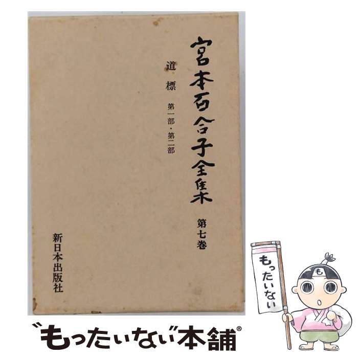 著者：宮本 百合子出版社：新日本出版社サイズ：単行本ISBN-10：4406028994ISBN-13：9784406028998■通常24時間以内に出荷可能です。※繁忙期やセール等、ご注文数が多い日につきましては　発送まで48時間かかる場合があります。あらかじめご了承ください。 ■メール便は、1冊から送料無料です。※宅配便の場合、2,500円以上送料無料です。※最短翌日配達ご希望の方は、宅配便をご選択下さい。※「代引き」ご希望の方は宅配便をご選択下さい。※配送番号付きのゆうパケットをご希望の場合は、追跡可能メール便（送料210円）をご選択ください。■ただいま、オリジナルカレンダーをプレゼントしております。■お急ぎの方は「もったいない本舗　お急ぎ便店」をご利用ください。最短翌日配送、手数料298円から■まとめ買いの方は「もったいない本舗　おまとめ店」がお買い得です。■中古品ではございますが、良好なコンディションです。決済は、クレジットカード、代引き等、各種決済方法がご利用可能です。■万が一品質に不備が有った場合は、返金対応。■クリーニング済み。■商品画像に「帯」が付いているものがありますが、中古品のため、実際の商品には付いていない場合がございます。■商品状態の表記につきまして・非常に良い：　　使用されてはいますが、　　非常にきれいな状態です。　　書き込みや線引きはありません。・良い：　　比較的綺麗な状態の商品です。　　ページやカバーに欠品はありません。　　文章を読むのに支障はありません。・可：　　文章が問題なく読める状態の商品です。　　マーカーやペンで書込があることがあります。　　商品の痛みがある場合があります。