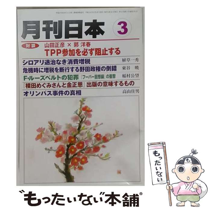 【中古】 月刊 日本 3 2019 ケイアンドケイプレス / ケイアンドケイプレス [雑誌]...
