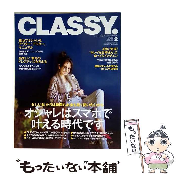 【中古】 CLASSY. (クラッシィ) 2018年 02月号 / 光文社 [雑誌]【メール便送料無料...
