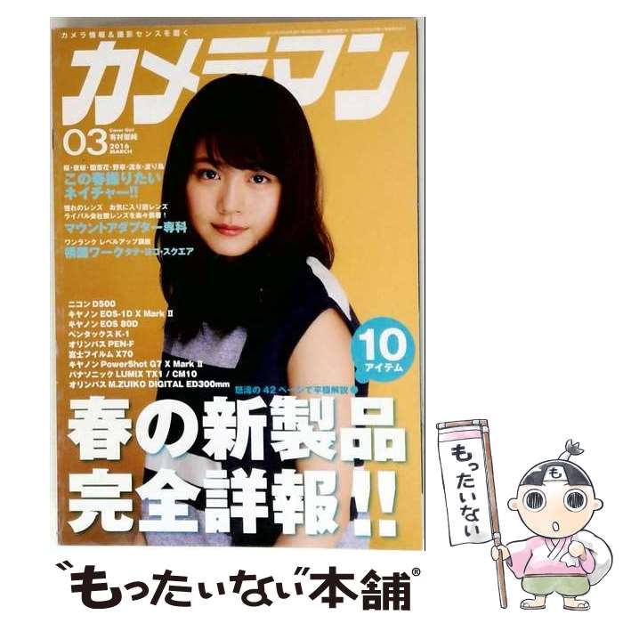 【中古】 カメラマン 2016年 03月号 / モーターマガジン社 雑誌 【メール便送料無料】【最短翌日配達対応】