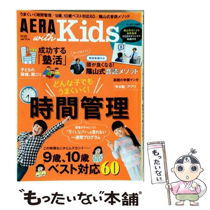 【中古】 AERA with Kids (アエラ ウィズ キッズ) 2017年 10月号 / 朝日新聞出版 [...