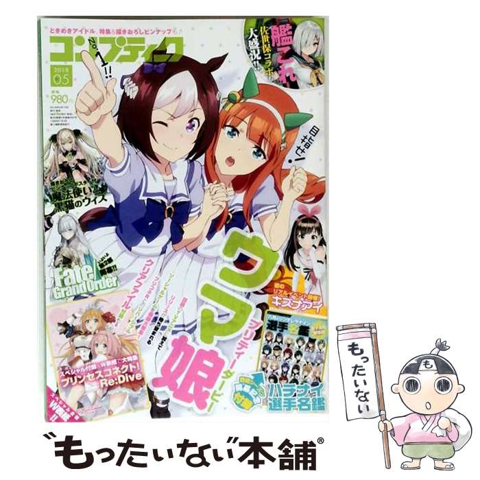【中古】 コンプティーク 2018年 05月号 / KADOKAWA [雑誌]【メール便送料無料】【...