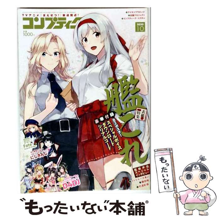 【中古】 コンプティーク 2020年10月号 KADOKAWA / KADOKAWA [雑誌]【メール便送料...