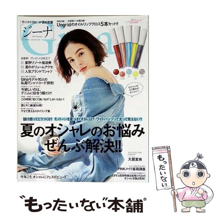 【中古】 Gina (ジーナ) 2017 Summer (サマー) 2017年 07月号 / ぶんか社 [雑誌]【メール便送料無料】【最短翌日配達対応】