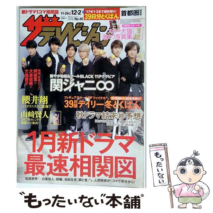 出版社：JANコード：4910136331267■こちらの商品もオススメです ● TVガイドPLUS (プラス) VOL.23 2016年 8/10号 / 東京ニュース通信社 [雑誌] ● QLAP! (クラップ) 2016年 08月号 / 音楽と人 [雑誌] ● 月刊 ザテレビジョン首都圏版 2017年 06月号 / KADOKAWA [雑誌] ● 月刊ザ・テレビジョン 首都圏版 2024年 11月号 / ザテレビジョン編集部 / KADOKAWA [雑誌] ● 月刊 ザテレビジョン首都圏版 2016年 01月号 / [雑誌] ■通常24時間以内に出荷可能です。※繁忙期やセール等、ご注文数が多い日につきましては　発送まで48時間かかる場合があります。あらかじめご了承ください。■メール便は、1冊から送料無料です。※宅配便の場合、2,500円以上送料無料です。※最短翌日配達ご希望の方は、宅配便をご選択下さい。※「代引き」ご希望の方は宅配便をご選択下さい。※配送番号付きのゆうパケットをご希望の場合は、追跡可能メール便（送料210円）をご選択ください。■ただいま、オリジナルカレンダーをプレゼントしております。■お急ぎの方は「もったいない本舗　お急ぎ便店」をご利用ください。最短翌日配送、手数料298円から■まとめ買いの方は「もったいない本舗　おまとめ店」がお買い得です。■中古品ではございますが、良好なコンディションです。決済は、クレジットカード、代引き等、各種決済方法がご利用可能です。■万が一品質に不備が有った場合は、返金対応。■クリーニング済み。■商品画像に「帯」が付いているものがありますが、中古品のため、実際の商品には付いていない場合がございます。■商品状態の表記につきまして・非常に良い：　　使用されてはいますが、　　非常にきれいな状態です。　　書き込みや線引きはありません。・良い：　　比較的綺麗な状態の商品です。　　ページやカバーに欠品はありません。　　文章を読むのに支障はありません。・可：　　文章が問題なく読める状態の商品です。　　マーカーやペンで書込があることがあります。　　商品の痛みがある場合があります。