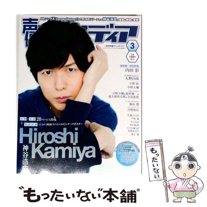 【中古】 声優アニメディア 2016年 03月号 / 学研マーケティング [雑誌]【メール便送料無料】【最短翌日配達対応】