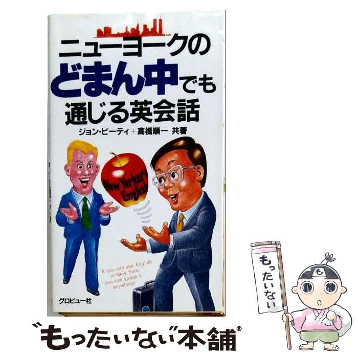 【中古】 ニューヨークのどまん中でも通じる英会話 / ジョン J.ビーティ, 高橋 順一 / グロビュー社 [新書]【メール便送料無料】【最短翌日配達対応】