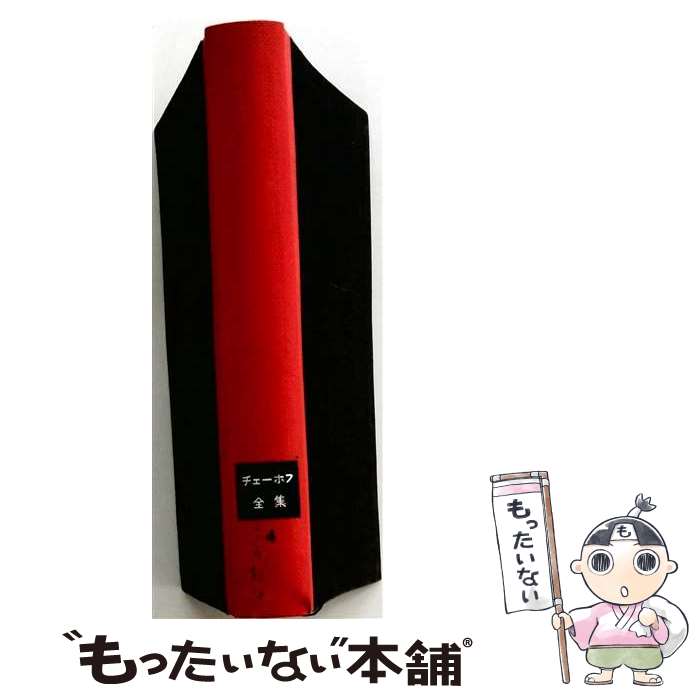 楽天市場】チェーホフ全集（本・雑誌・コミック）の通販