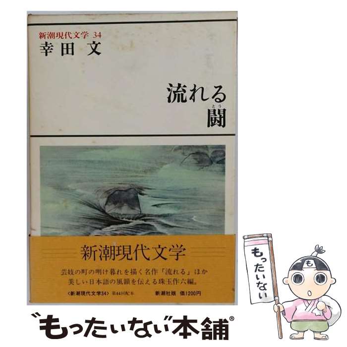 其它 - 【中古】 新潮現代文学（34） / 幸田 文 / 新潮社 [単行本]【メール便送料無料】【最短翌日配達対応】