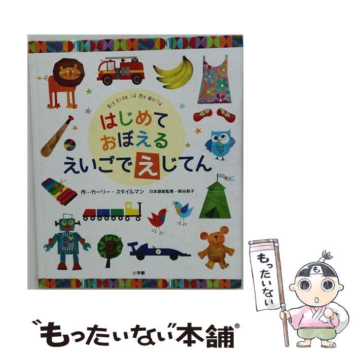  はじめて おぼえる えいごで えじてん / カーリー スタイルマン, Kali Stileman / 小学館 