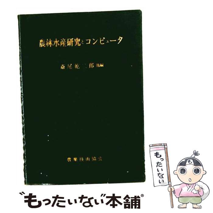 著者：農業技術協会出版社：農業技術協会サイズ：単行本ISBN-10：4889790187ISBN-13：9784889790184■通常24時間以内に出荷可能です。※繁忙期やセール等、ご注文数が多い日につきましては　発送まで48時間かかる場合があります。あらかじめご了承ください。 ■メール便は、1冊から送料無料です。※宅配便の場合、2,500円以上送料無料です。※最短翌日配達ご希望の方は、宅配便をご選択下さい。※「代引き」ご希望の方は宅配便をご選択下さい。※配送番号付きのゆうパケットをご希望の場合は、追跡可能メール便（送料210円）をご選択ください。■ただいま、オリジナルカレンダーをプレゼントしております。■お急ぎの方は「もったいない本舗　お急ぎ便店」をご利用ください。最短翌日配送、手数料298円から■まとめ買いの方は「もったいない本舗　おまとめ店」がお買い得です。■中古品ではございますが、良好なコンディションです。決済は、クレジットカード、代引き等、各種決済方法がご利用可能です。■万が一品質に不備が有った場合は、返金対応。■クリーニング済み。■商品画像に「帯」が付いているものがありますが、中古品のため、実際の商品には付いていない場合がございます。■商品状態の表記につきまして・非常に良い：　　使用されてはいますが、　　非常にきれいな状態です。　　書き込みや線引きはありません。・良い：　　比較的綺麗な状態の商品です。　　ページやカバーに欠品はありません。　　文章を読むのに支障はありません。・可：　　文章が問題なく読める状態の商品です。　　マーカーやペンで書込があることがあります。　　商品の痛みがある場合があります。
