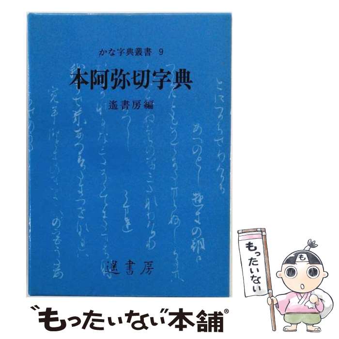 【中古】 本阿弥切字典 / 遙書房 / 遙書房 [単行本]【メール便送料無料】【最短翌日配達対応】