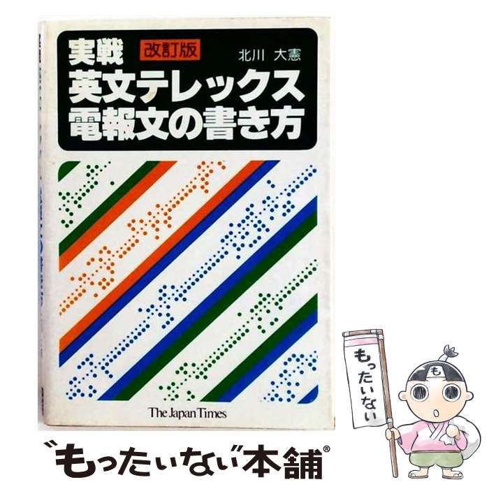 【中古】 実戦英文テレックス・電報文の書き方改訂版 / 北川 大憲 / ジャパンタイ...
