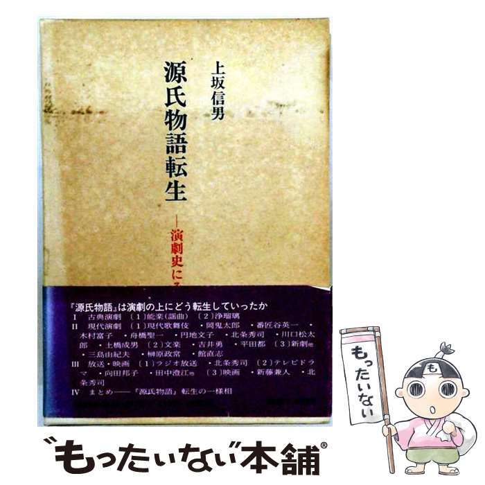 【中古】 源氏物語転生 / 上坂 信男 / 右文書院 [ハードカバー]【メール便送料無料...