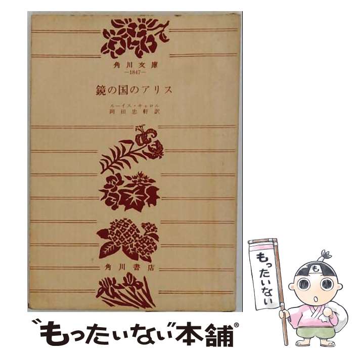 著者：ルイス・キャロル, 莵芽子 うの出版社：KADOKAWA/角川書店サイズ：単行本ISBN-10：4041045037ISBN-13：9784041045039■通常24時間以内に出荷可能です。※繁忙期やセール等、ご注文数が多い日につきましては　発送まで48時間かかる場合があります。あらかじめご了承ください。 ■メール便は、1冊から送料無料です。※宅配便の場合、2,500円以上送料無料です。※最短翌日配達ご希望の方は、宅配便をご選択下さい。※「代引き」ご希望の方は宅配便をご選択下さい。※配送番号付きのゆうパケットをご希望の場合は、追跡可能メール便（送料210円）をご選択ください。■ただいま、オリジナルカレンダーをプレゼントしております。■お急ぎの方は「もったいない本舗　お急ぎ便店」をご利用ください。最短翌日配送、手数料298円から■まとめ買いの方は「もったいない本舗　おまとめ店」がお買い得です。■中古品ではございますが、良好なコンディションです。決済は、クレジットカード、代引き等、各種決済方法がご利用可能です。■万が一品質に不備が有った場合は、返金対応。■クリーニング済み。■商品画像に「帯」が付いているものがありますが、中古品のため、実際の商品には付いていない場合がございます。■商品状態の表記につきまして・非常に良い：　　使用されてはいますが、　　非常にきれいな状態です。　　書き込みや線引きはありません。・良い：　　比較的綺麗な状態の商品です。　　ページやカバーに欠品はありません。　　文章を読むのに支障はありません。・可：　　文章が問題なく読める状態の商品です。　　マーカーやペンで書込があることがあります。　　商品の痛みがある場合があります。