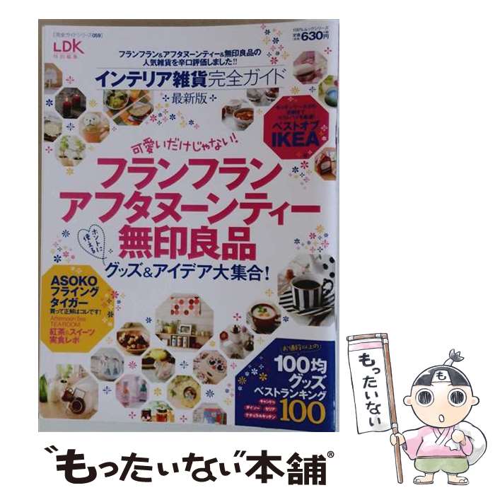 著者：晋遊舎出版社：晋遊舎サイズ：ムックISBN-10：4801800882ISBN-13：9784801800885■こちらの商品もオススメです ● 部屋作りthe　BEST / 晋遊舎 [ムック] ● おそうじの便利帖 / 晋遊舎 / 晋遊舎 [ムック] ● LDK　the　Best（2018～19） / 晋遊舎 [ムック] ● LDK　the　Style / 晋遊舎 / 晋遊舎 [ムック] ● LDK暮らしのベストアイディア（2017） / 晋遊舎 / 晋遊舎 [ムック] ● 使える！日用品優秀モノ / 宝島社 / 宝島社 [大型本] ● 心地よい大人のインテリア / 宝島社 / 宝島社 [ムック] ● キッチングッズ安くて良いモノベストコレクション / 晋遊舎 / 晋遊舎 [ムック] ● 決定版！日用品優秀モノ / 宝島社 / 宝島社 [大型本] ● 安くて良いものベストブック（2018） / 晋遊舎 [ムック] ● 片付け・収納・そうじ / マガジンハウス / マガジンハウス [ムック] ● 人気ショップの便利帖 / 晋遊舎 / 晋遊舎 [ムック] ● 節約の便利帖 / 晋遊舎 / 晋遊舎 [ムック] ● 人気インテリアショップスタッフのお部屋 / ゲットナビ編集部 / 学研プラス [大型本] ● アマゾン本当に価値のある商品The　BEST / ダイアプレス / ダイアプレス [ムック] ■通常24時間以内に出荷可能です。※繁忙期やセール等、ご注文数が多い日につきましては　発送まで48時間かかる場合があります。あらかじめご了承ください。 ■メール便は、1冊から送料無料です。※宅配便の場合、2,500円以上送料無料です。※最短翌日配達ご希望の方は、宅配便をご選択下さい。※「代引き」ご希望の方は宅配便をご選択下さい。※配送番号付きのゆうパケットをご希望の場合は、追跡可能メール便（送料210円）をご選択ください。■ただいま、オリジナルカレンダーをプレゼントしております。■お急ぎの方は「もったいない本舗　お急ぎ便店」をご利用ください。最短翌日配送、手数料298円から■まとめ買いの方は「もったいない本舗　おまとめ店」がお買い得です。■中古品ではございますが、良好なコンディションです。決済は、クレジットカード、代引き等、各種決済方法がご利用可能です。■万が一品質に不備が有った場合は、返金対応。■クリーニング済み。■商品画像に「帯」が付いているものがありますが、中古品のため、実際の商品には付いていない場合がございます。■商品状態の表記につきまして・非常に良い：　　使用されてはいますが、　　非常にきれいな状態です。　　書き込みや線引きはありません。・良い：　　比較的綺麗な状態の商品です。　　ページやカバーに欠品はありません。　　文章を読むのに支障はありません。・可：　　文章が問題なく読める状態の商品です。　　マーカーやペンで書込があることがあります。　　商品の痛みがある場合があります。