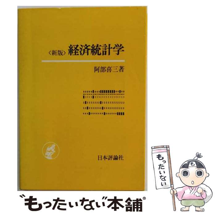 【中古】 経済統計学新版 / 阿部 喜三 / 日本評論社 [ペーパーバック]【メール便送料無料】【最短翌日配達対応】