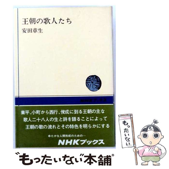 【中古】 王朝の歌人たち / 安田章生 / NHK出版 単行本 【メール便送料無料】【最短翌日配達対応】