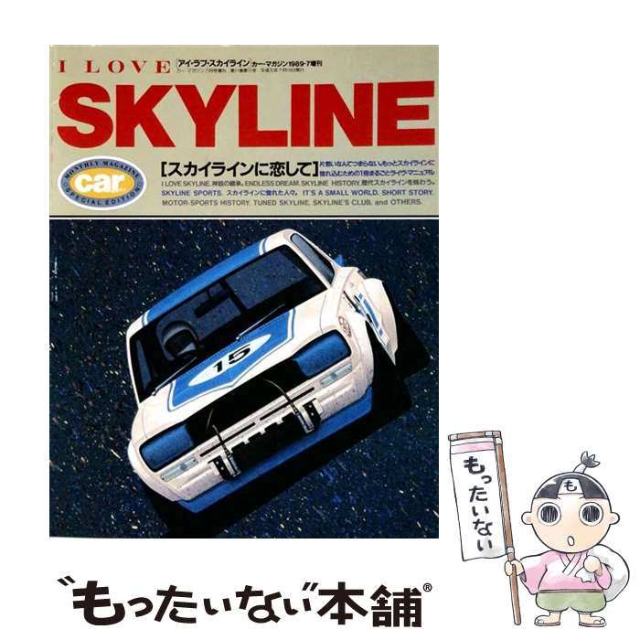 【中古】 I love Skyline / ネコ パブリッシング / ネコ パブリッシング 大型本 【メール便送料無料】【最短翌日配達対応】