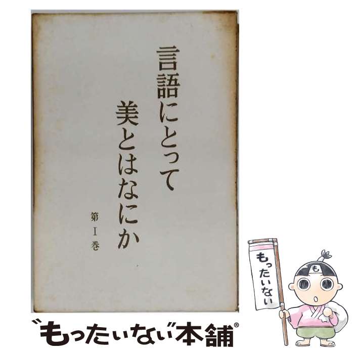 【中古】 言語にとって美とは何か / アンドレ・マルティネ, 渡瀬嘉朗 / 第三書房 [...