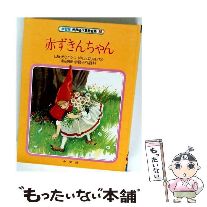 楽天市場】世界名作童話集（本・雑誌・コミック）の通販