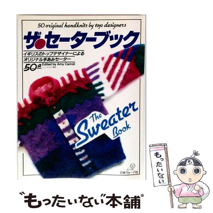【中古】 ザ・セーターブック E．キャロル / E.キャロル / 日本ヴォーグ社 [単行本]【メール便送料無料】【最短翌日配達対応】