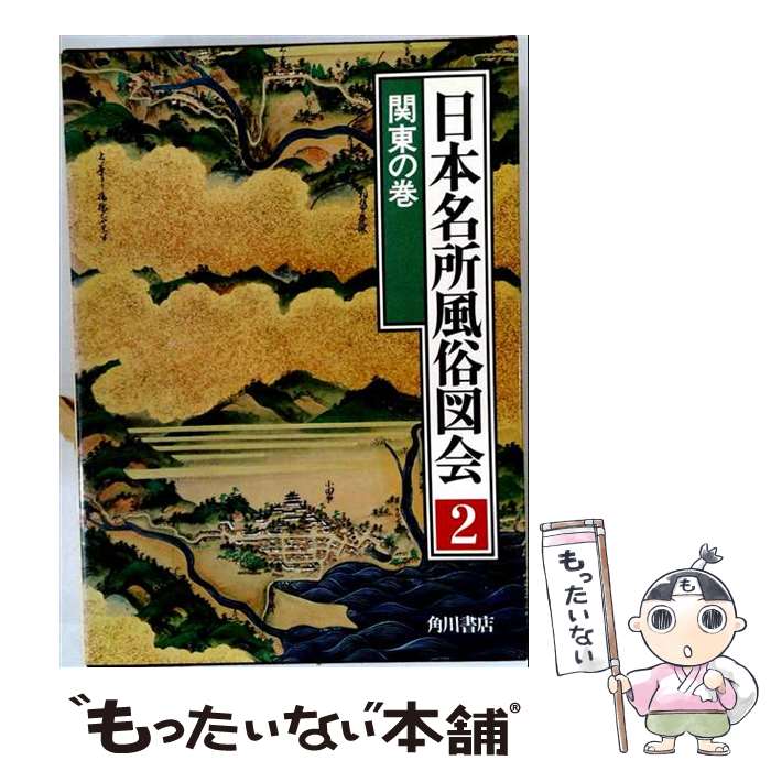 【中古】 日本名所風俗図会（2） / 角川書店 / 角川書店 [単行本]【メール便送料無...