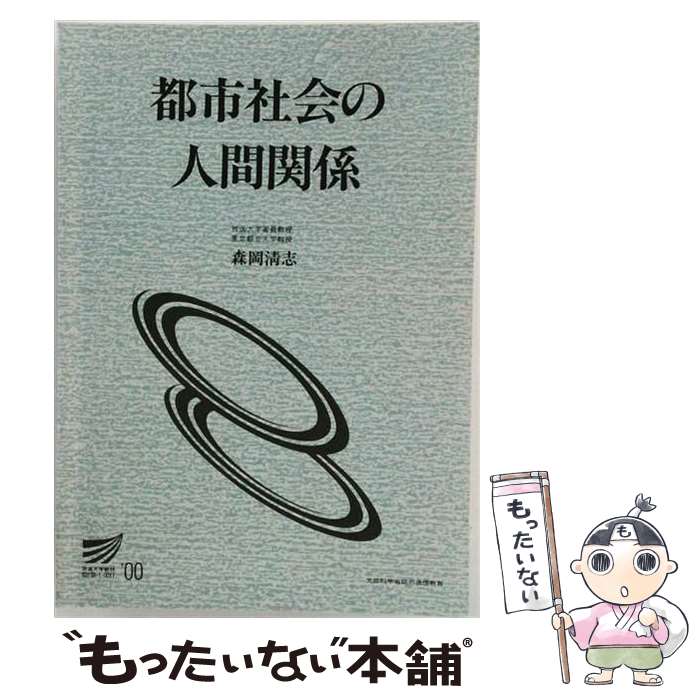 著者：放送大学教育振興会出版社：放送大学教育振興会サイズ：ペーパーバックISBN-10：4595831382ISBN-13：9784595831386■通常24時間以内に出荷可能です。※繁忙期やセール等、ご注文数が多い日につきましては　発送まで48時間かかる場合があります。あらかじめご了承ください。 ■メール便は、1冊から送料無料です。※宅配便の場合、2,500円以上送料無料です。※最短翌日配達ご希望の方は、宅配便をご選択下さい。※「代引き」ご希望の方は宅配便をご選択下さい。※配送番号付きのゆうパケットをご希望の場合は、追跡可能メール便（送料210円）をご選択ください。■ただいま、オリジナルカレンダーをプレゼントしております。■お急ぎの方は「もったいない本舗　お急ぎ便店」をご利用ください。最短翌日配送、手数料298円から■まとめ買いの方は「もったいない本舗　おまとめ店」がお買い得です。■中古品ではございますが、良好なコンディションです。決済は、クレジットカード、代引き等、各種決済方法がご利用可能です。■万が一品質に不備が有った場合は、返金対応。■クリーニング済み。■商品画像に「帯」が付いているものがありますが、中古品のため、実際の商品には付いていない場合がございます。■商品状態の表記につきまして・非常に良い：　　使用されてはいますが、　　非常にきれいな状態です。　　書き込みや線引きはありません。・良い：　　比較的綺麗な状態の商品です。　　ページやカバーに欠品はありません。　　文章を読むのに支障はありません。・可：　　文章が問題なく読める状態の商品です。　　マーカーやペンで書込があることがあります。　　商品の痛みがある場合があります。