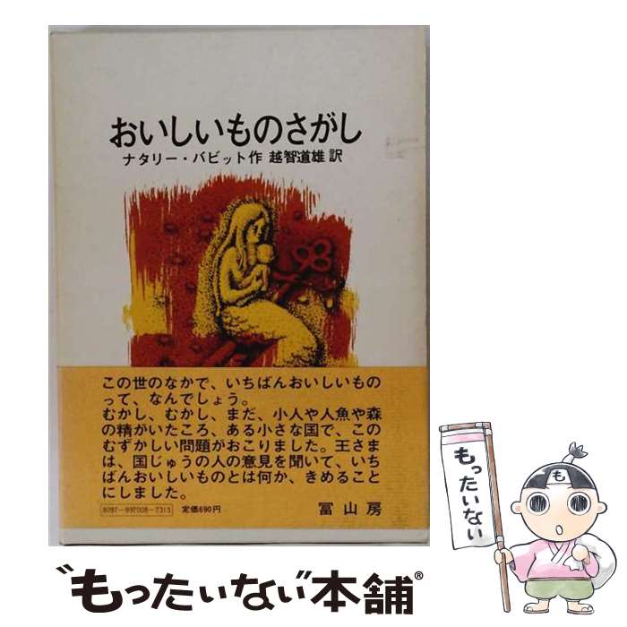 【中古】 おいしいものさがし / ナタリ・バビット, 越智道雄 / 冨山房 [単行本]【メール便送料無料】【最短翌日配達対応】
